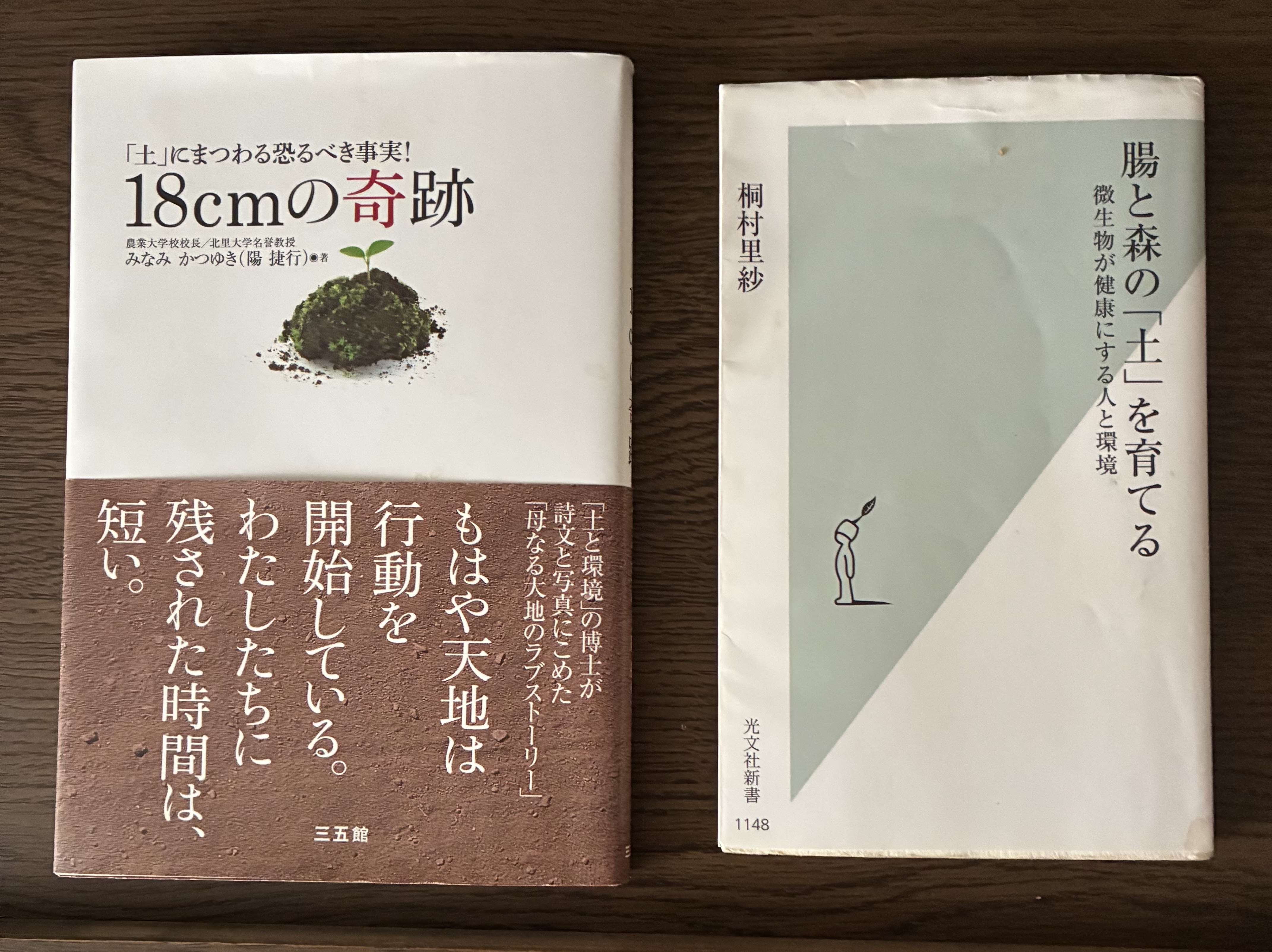 愛読書2冊：腸と森の土を育てる、18cmの奇跡